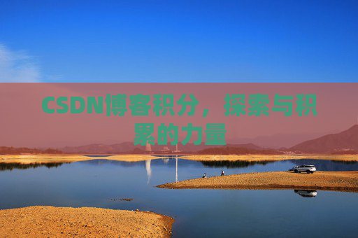 CSDN博客积分，探索与积累的力量
